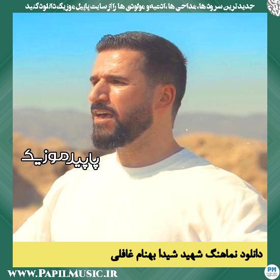 دانلود آهنگ شهید شیدا از بهنام غافلی